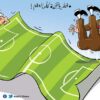 قطر وهجمة كأس العالم